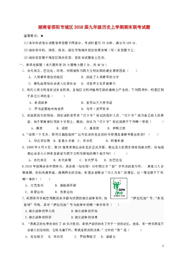 湖南省邵阳市城区2018届九年级历史上学期期末联考试题