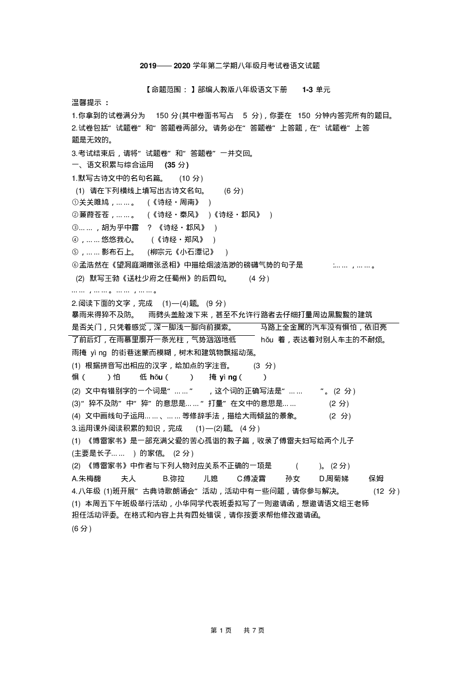 北京市第一中学2019-2020学年第二学期八年级3月月考语文试题（pdf版含答案）