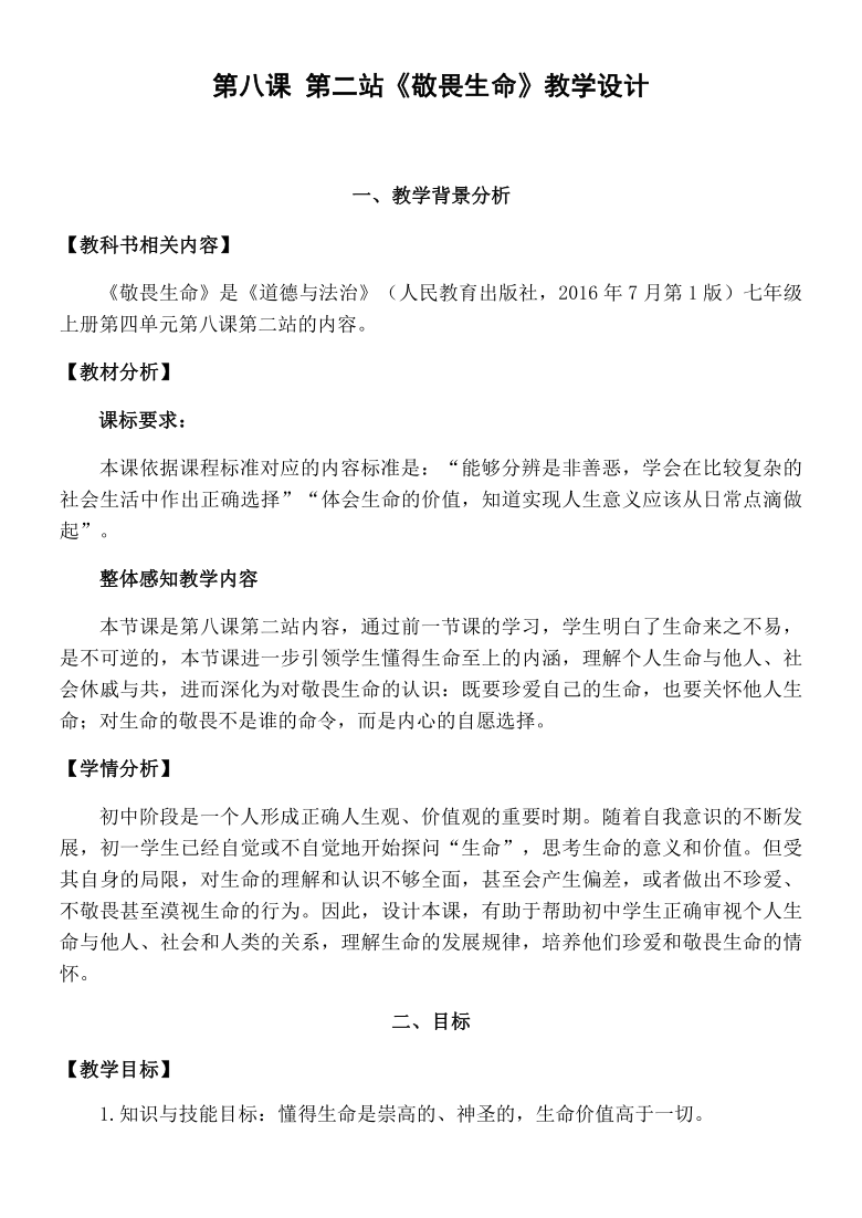第八课 探问生命 敬畏生命 第八课 第二站《敬畏生命》教学设计