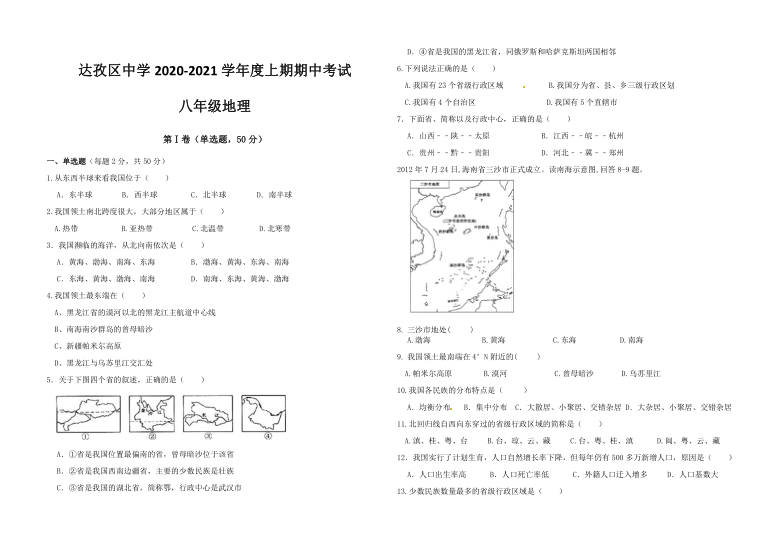 西藏自治区拉萨市达孜县中学2020-2021学年八年级上学期期中考试地理试卷（PDF版，含答案）