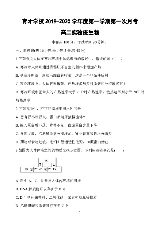 安徽省滁州市定远县育才学校2019-2020学年高二（实验班）上学期第一次月考生物试题