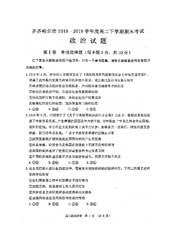 黑龙江省齐齐哈尔市高中2018-2019学年高二下学期期末考试政治试题（图片版含答案）