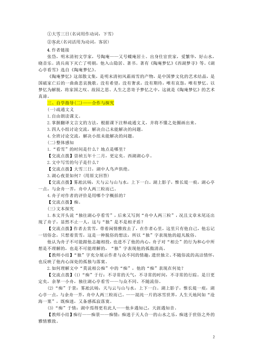 九年级语文上册第三单元12湖心亭看雪教案