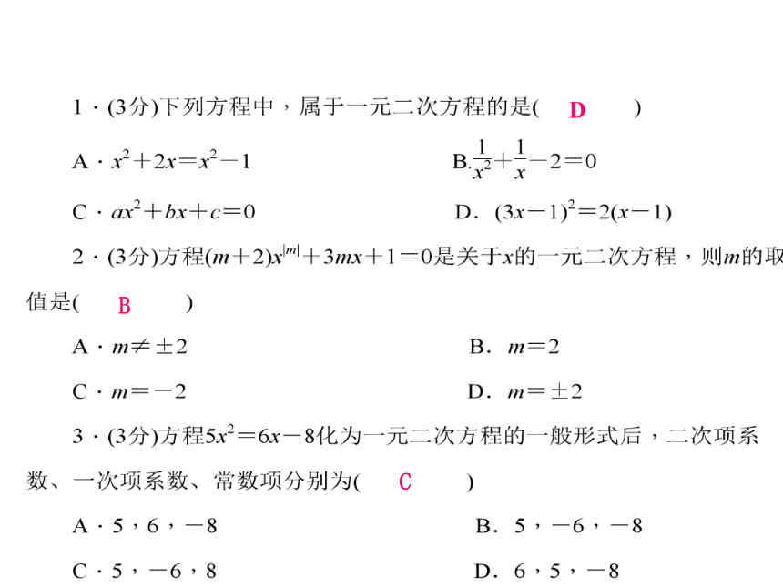 【四清导航】2015（秋）（华师大版）九年级数学上册课件：22-1一元二次方程（共12张PPT）