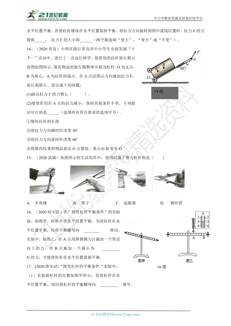 2020年90套中考题分类汇编--- 杠杆及 探究杠杆平衡条件实验（含答案）