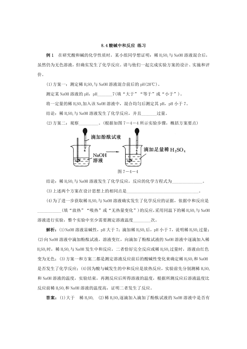 8.4酸碱中和反应 练习（含答案） (6)