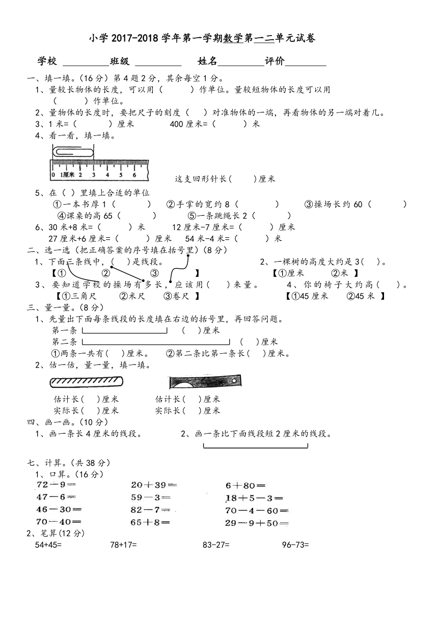 新人教版二年级上册数学第一二单元测试卷（无答案）