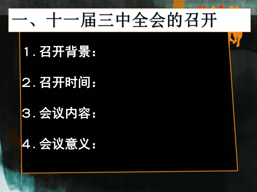 9.伟大的历史转折(冀教)（共48张PPT）