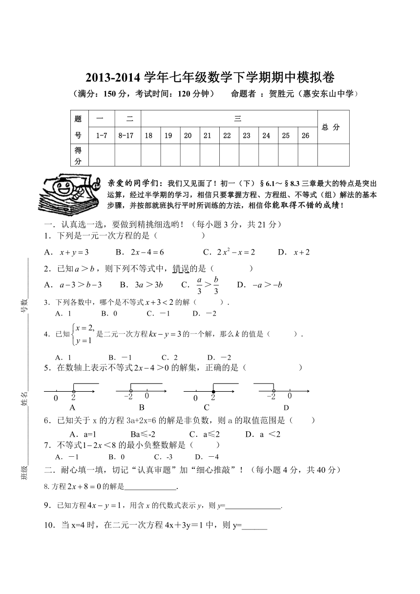惠安东山中学2013-2014学年七年级数学下学期期中模拟卷