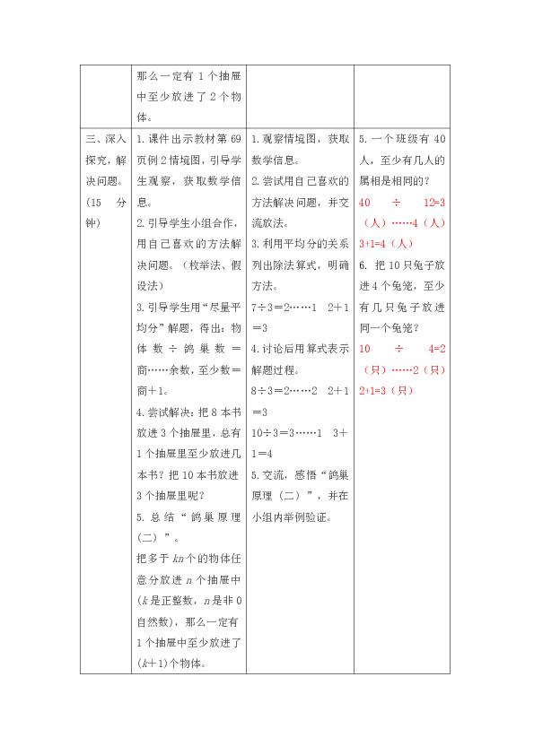 人教版数学六年级下册51鸽巢原理教案表格版