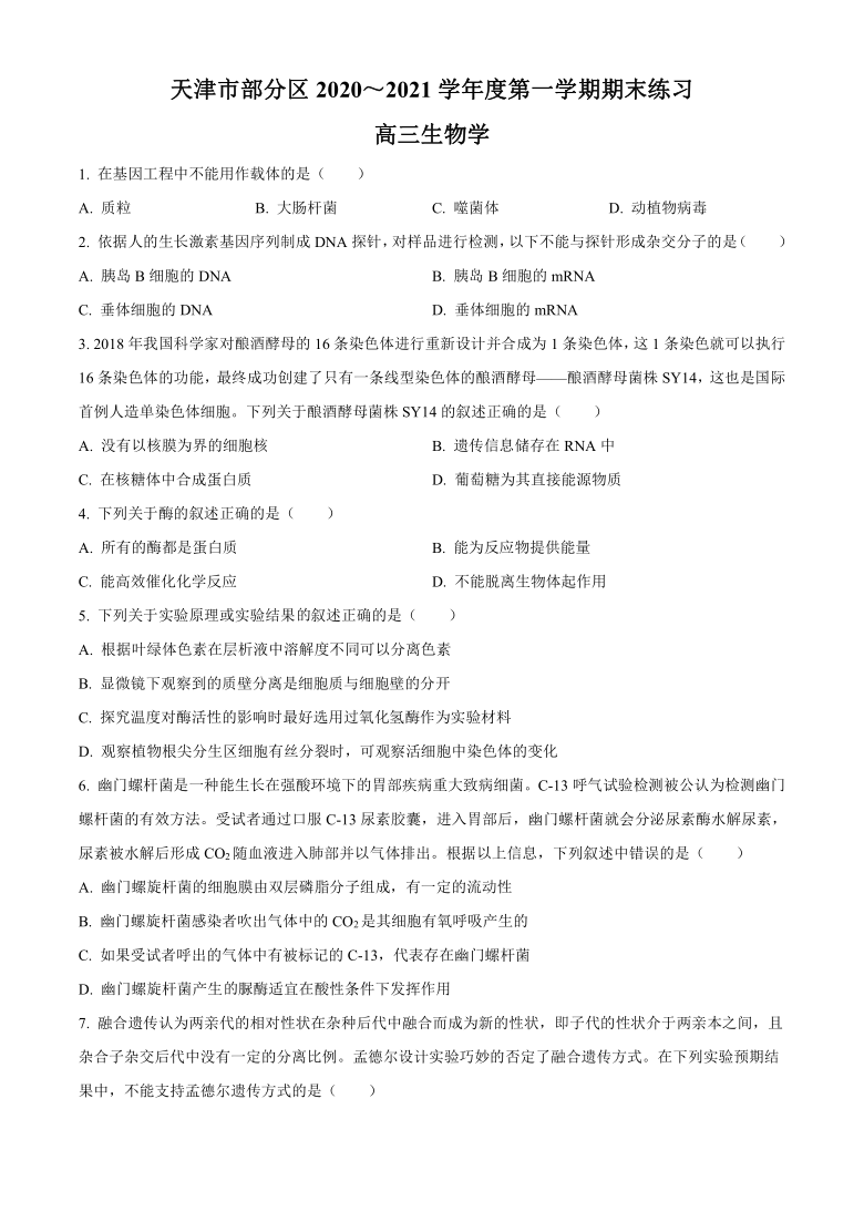 天津市部分区2021届高三上学期期末考试生物试题 Word版含答案