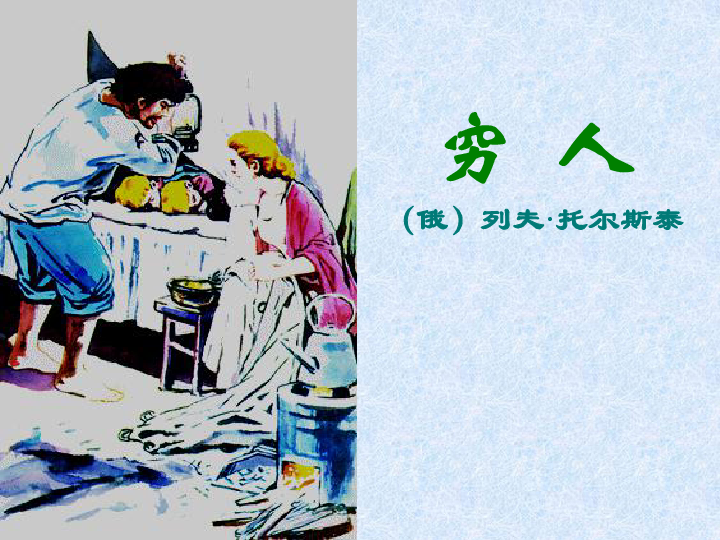 小学语文北师大版六年级上册《穷人》（9张ppt）