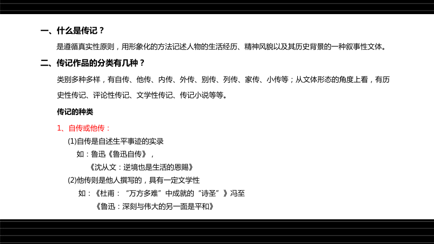 高考语文第一轮总复习名师课件第32课：现代文阅读之实用类文本—传记作品（一）