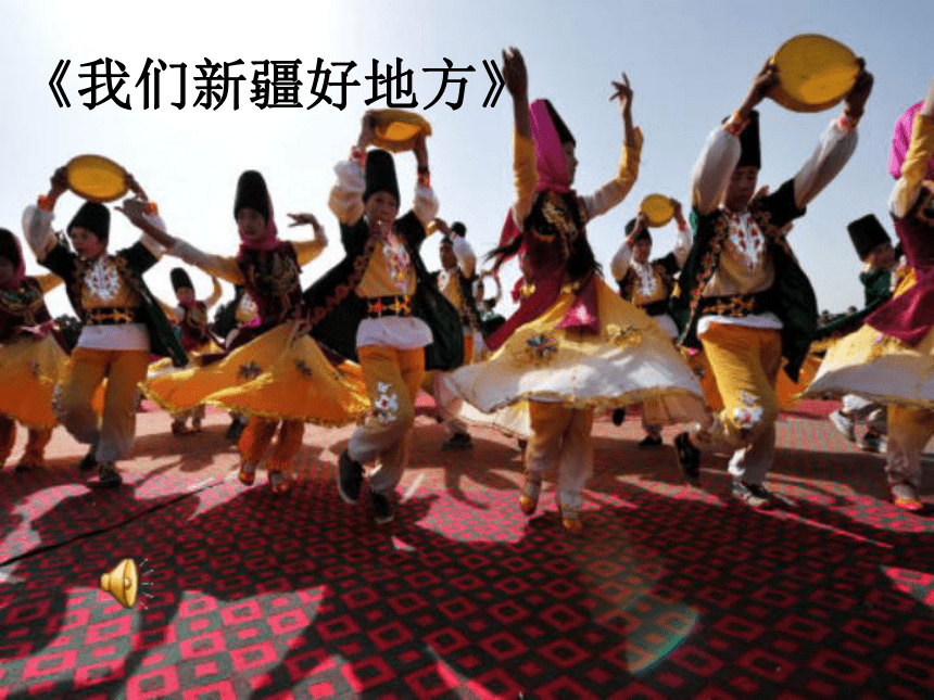 人教版（新课程标准）六年级下册 第二组 9 和田的维吾尔