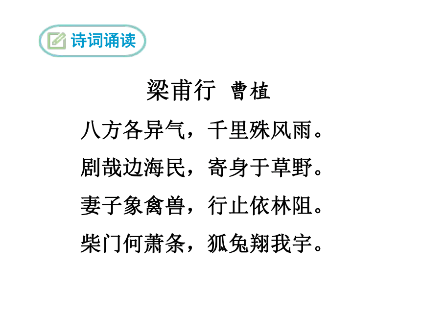 语文 统编版(部编版 八年级上册 第三单元 课外古诗词诵读 梁甫行