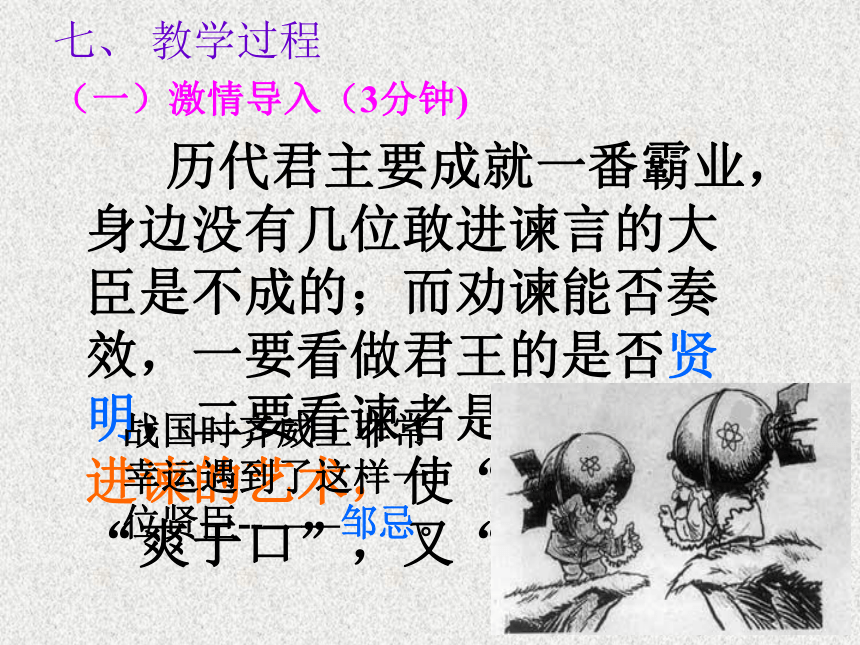 邹忌讽齐王纳谏