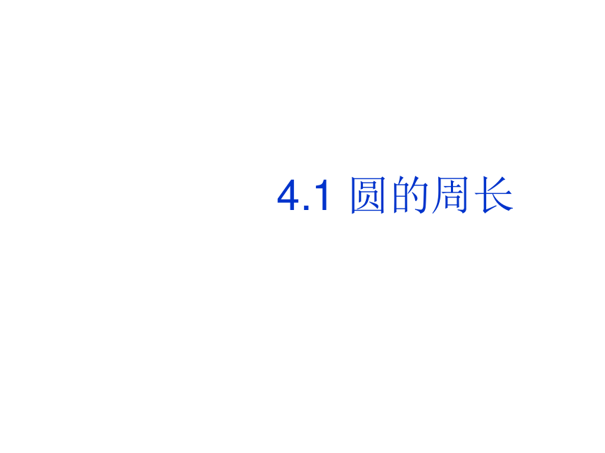 数学六年级上人教版5.2圆的周长课件(共31张ppt)