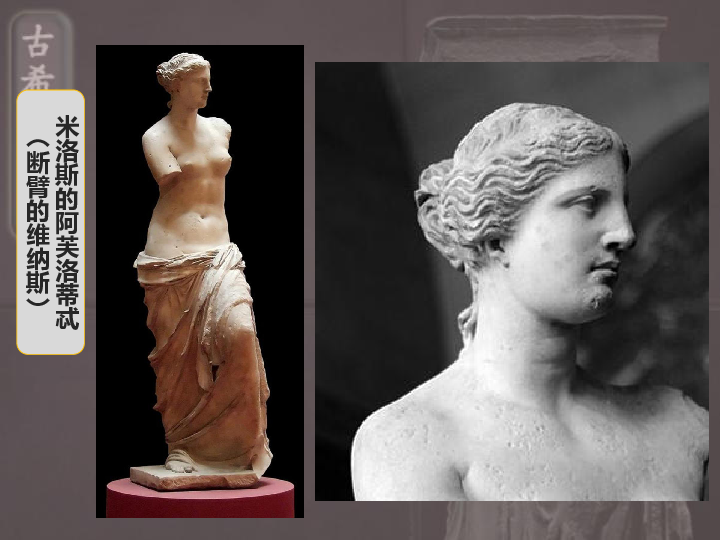 人教版美术鉴赏  第二课 古希腊、古罗马美术课件（共44张ppt)+1个素材