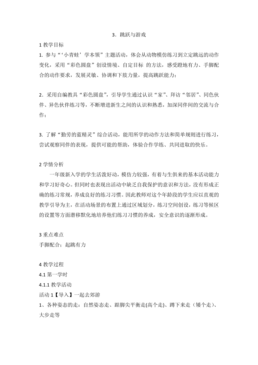 3跳躍與遊戲教案體育與健康一年級上冊