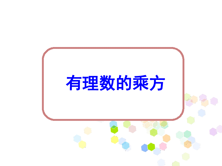北京课改版 1.9 有理数的乘方 课件（17张PPT）