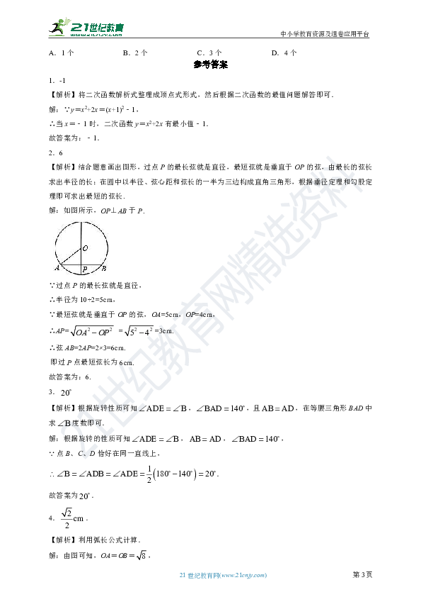 人教版九年级上册数学填空选择训练题03（含解析）