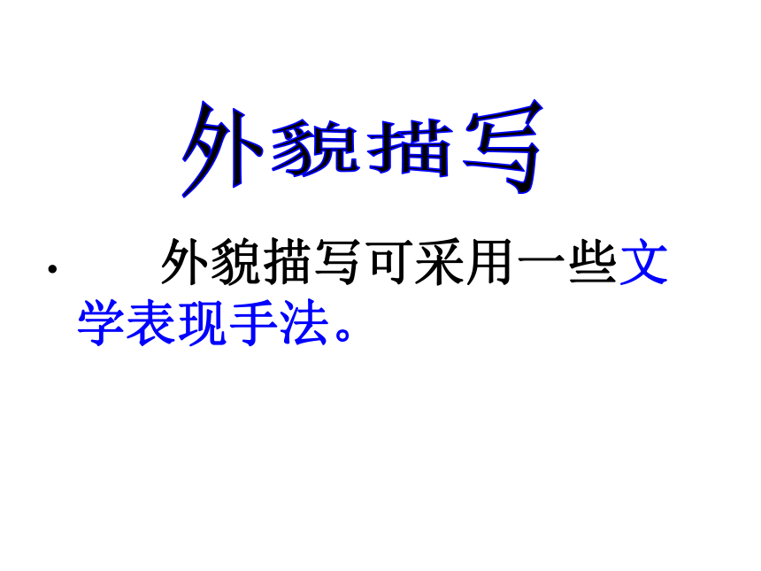 刻画人物的基本方法