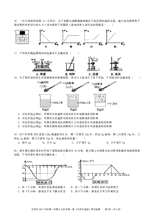 安实中2017学年第一学期八上《水和水的溶液》单元检测试卷(PDF  有答案)