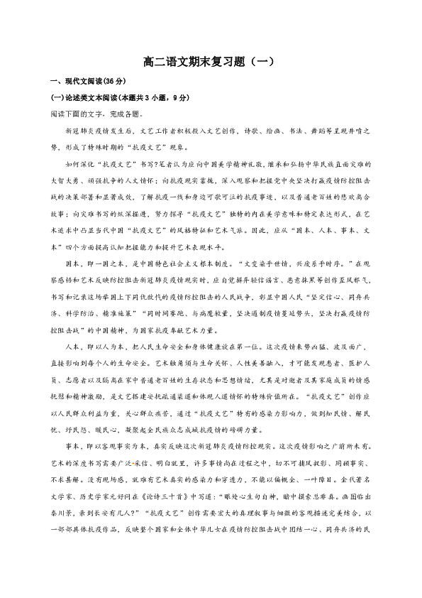 吉林省长春市第一中学2019-2020学年高二下学期语文期末复习题（一）含答案