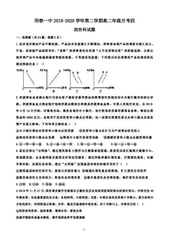 广东省阳春市一中2019-2020学年高二下学期月考四政治试题word版含答案解析