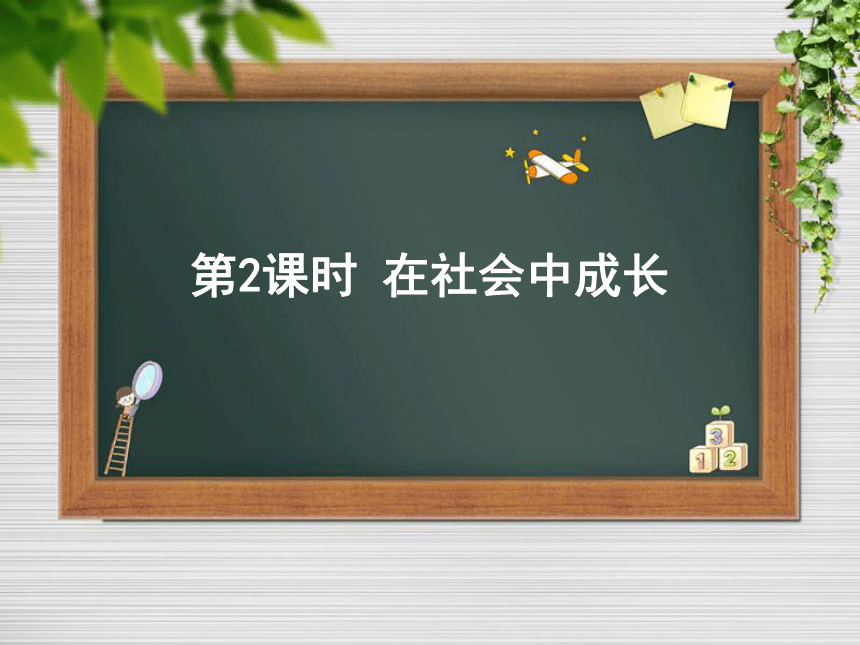 人教版道德与法治八年级上册第一课第二框《在社会中成长》课件（28张ppt)