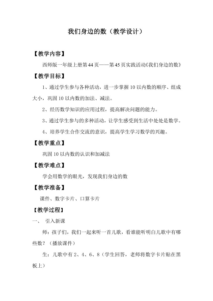 西师大版一年级数学上册 一 10以内数的认识和加减法（一）综合与实践：我们身边的数教案