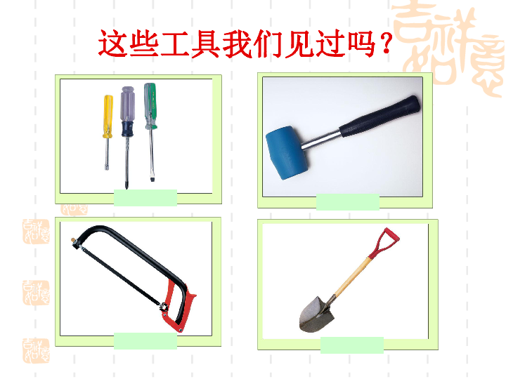 1.1使用工具 课件（16ppt）