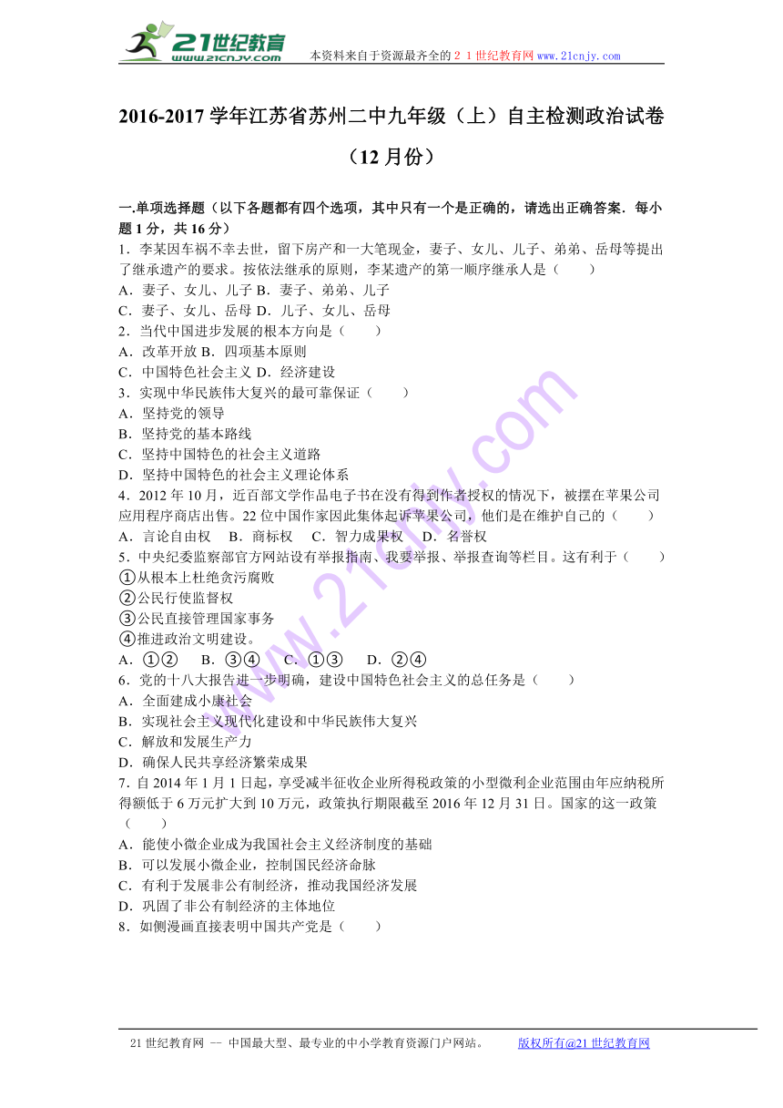 江苏省苏州二中2017届九年级（上）自主检测政治试卷（12月份）（解析版）