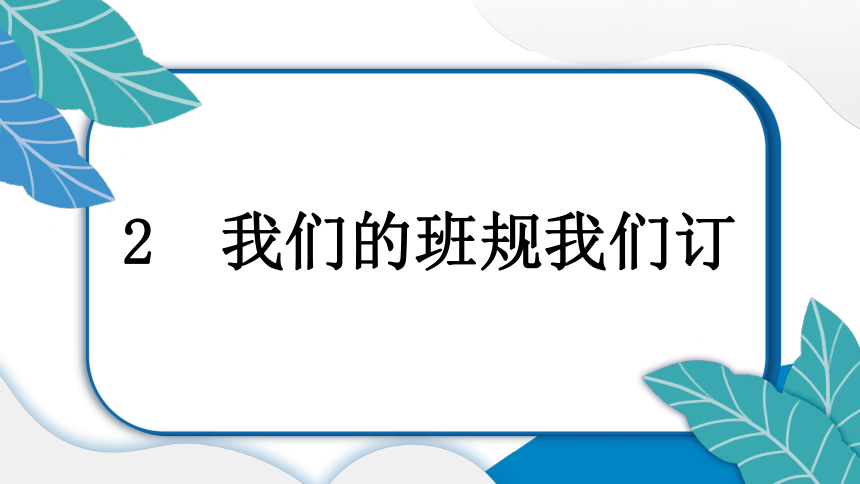 2 我们的班规我们订学案课件(17张ppt)