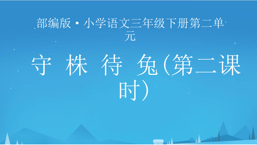 课件预览