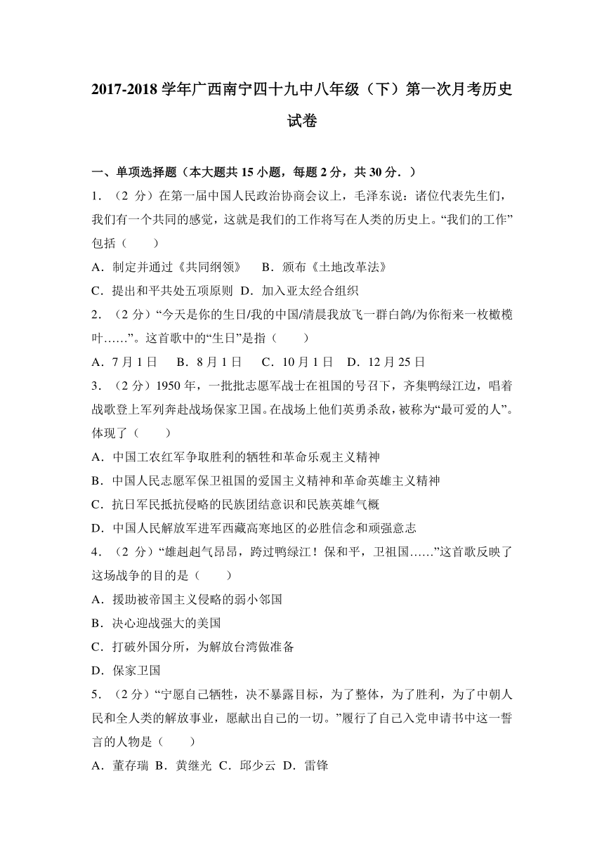 广西南宁四十九中2017-2018学年八年级（下）第一次月考历史试卷（解析版）