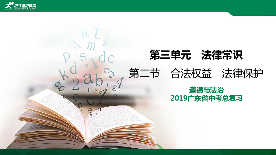 2019广东省中考道德与法治一轮复习课件：第三单元法律知识 第二节　合法权益　法律保护（38张PPT）