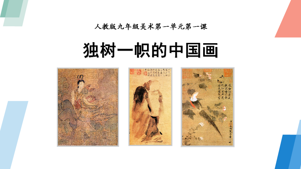人教版九年级美术上册第一单元第一课《独树一帜的中国画》课件（共50张PPT）