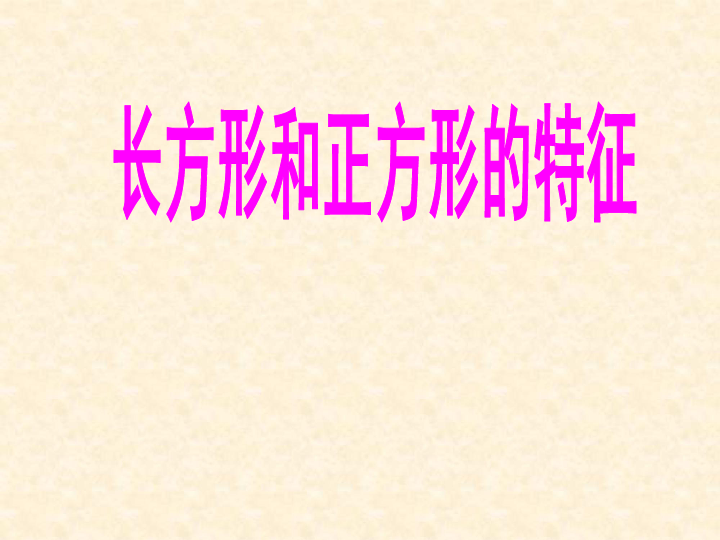 二年级下册数学课件-4.2 长方形和正方形的特征西师大版 (共48张PPT)