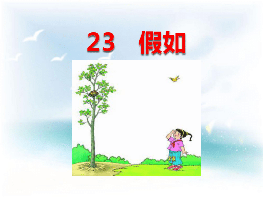 23假如 教学课件（33张）