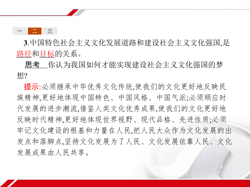 人教版政治必修3同步教学课件： 9.1走中国特色社会主义文化发展道路34张PPT