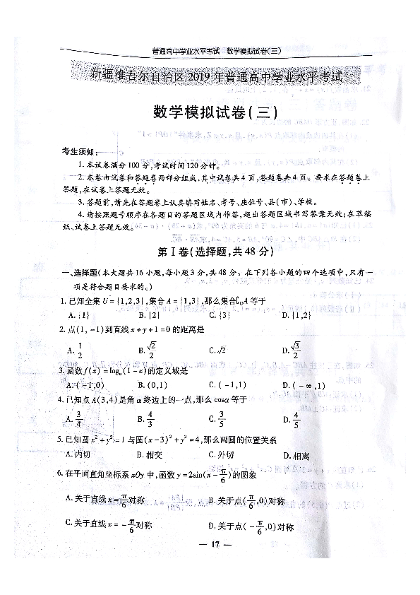 新疆维吾尔自治区2019年普通高中学业水平考试数学模拟试卷 答案版 (3)