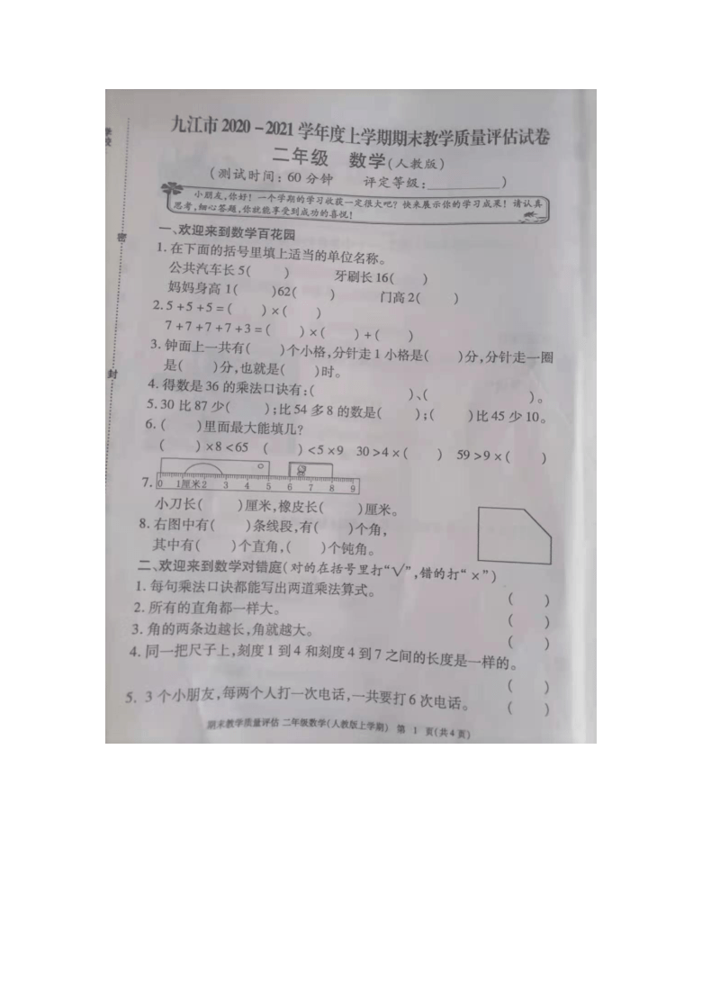 九江市2020-2021学年度上学期二年级上册数学期末试卷 人教新课标（图片，无答案）