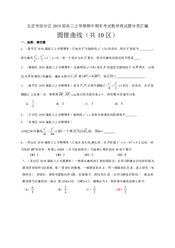 北京市部分区2019届高三上学期期中期末考试数学理试题分类汇编：圆锥曲线