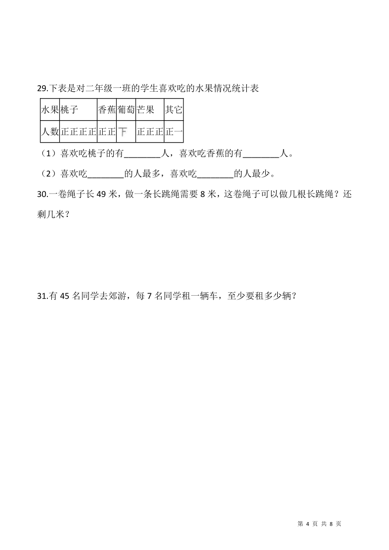 人教版二年级下册数学期末冲刺100分卷（四）（含答案）