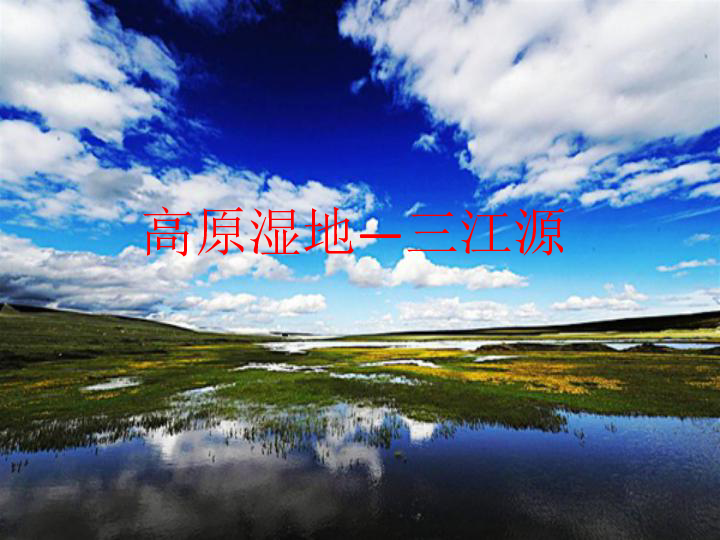 2019春人教版地理八下9.2高原湿地--三江源地区 (共17张PPT)