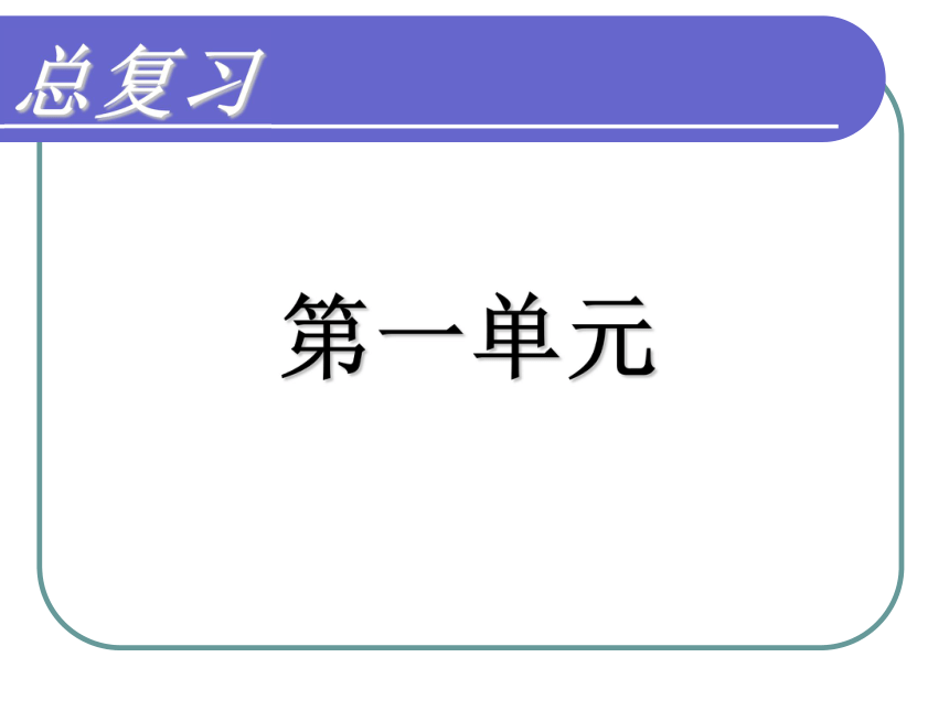 三年级下册语文课件-总复习 人教新课标（共259张PPT）