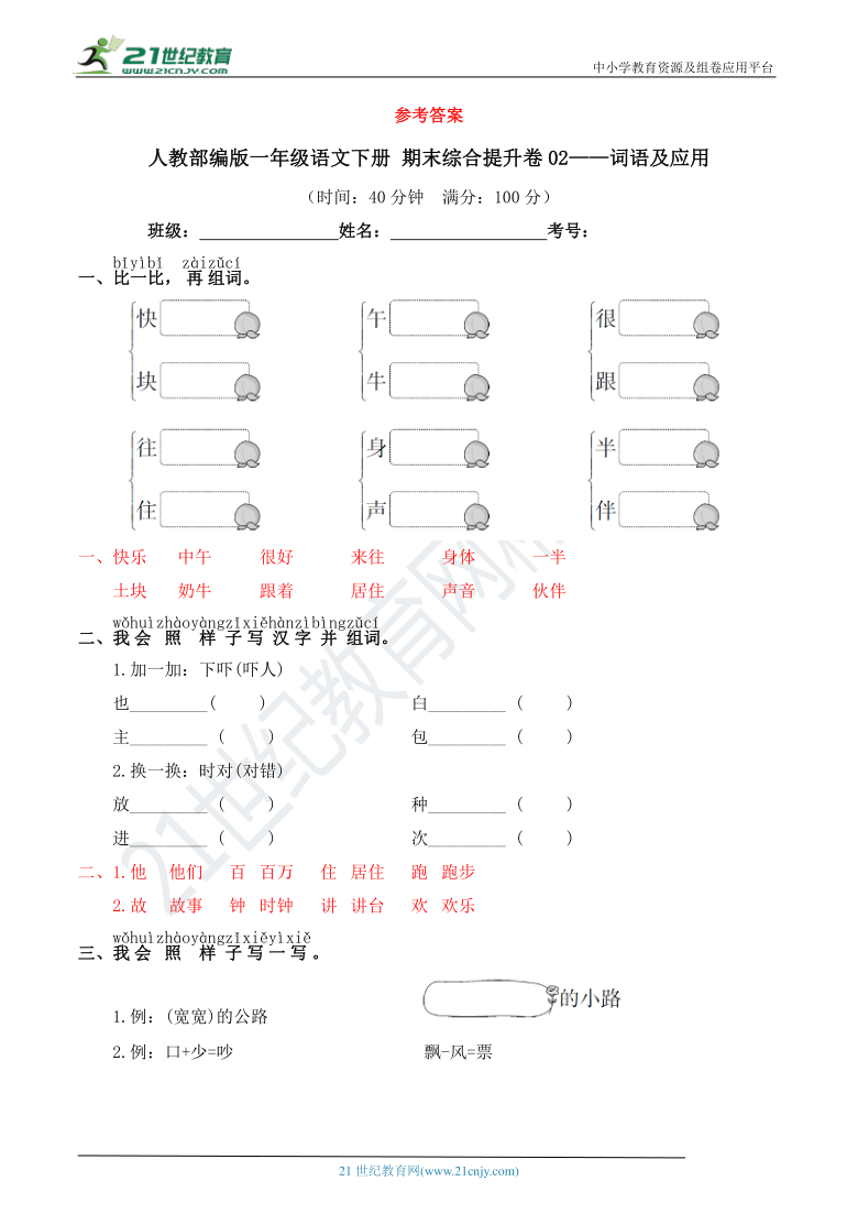 人教部编版一年级语文下册 期末综合提升卷02——词语及应用【期末真题汇编】（含答案）