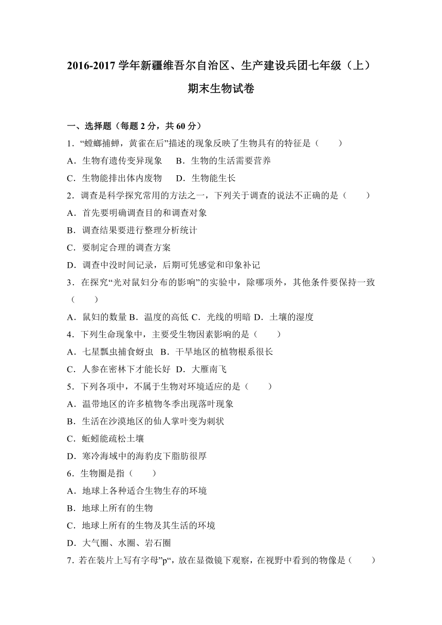 新疆维吾尔自治区、生产建设兵团2016-2017学年七年级（上）期末生物试卷（解析版）