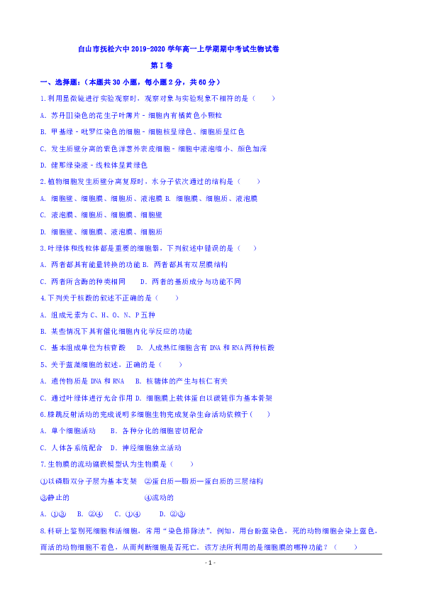 吉林省白山市抚松六中2019-2020学年高一上学期期中考试生物试卷